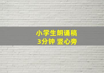 小学生朗诵稿3分钟 竖心旁